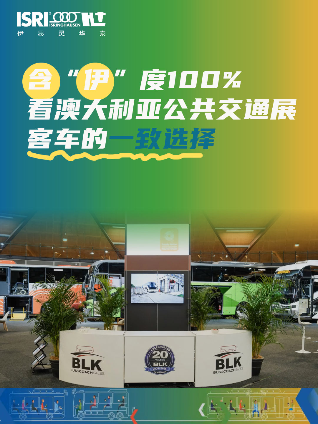 含“伊”度100%?看澳大利亚公共交通展客车的一致选择 first.png