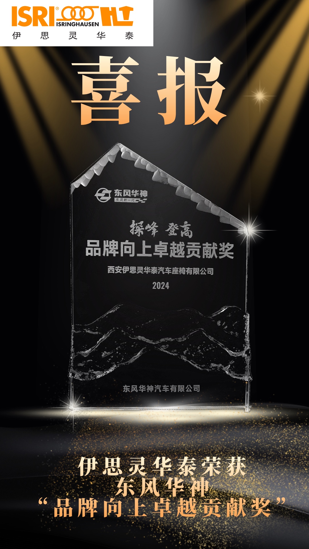 喜报！伊思灵华泰荣获东风华神“品牌向上卓越贡献奖”