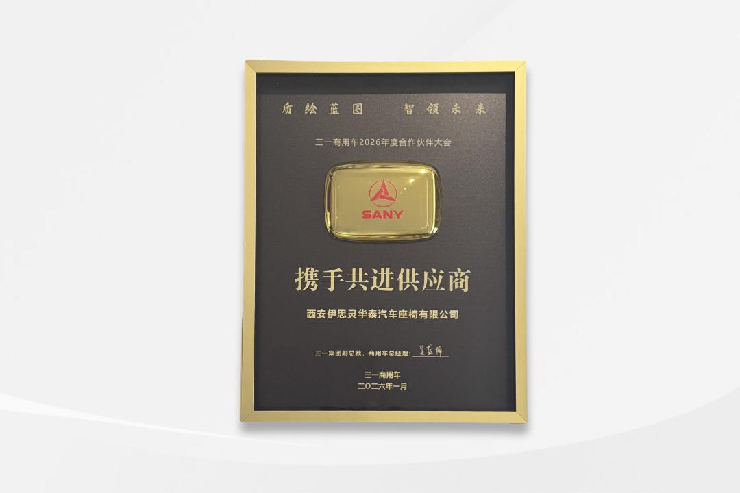 喜报！伊思灵华泰荣获三一商用车“携手共进供应商”奖项